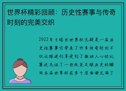 世界杯精彩回顾:历史性赛事与传奇时刻的完美交织